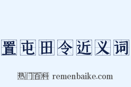 置屯田令近义词是什么意思的图片